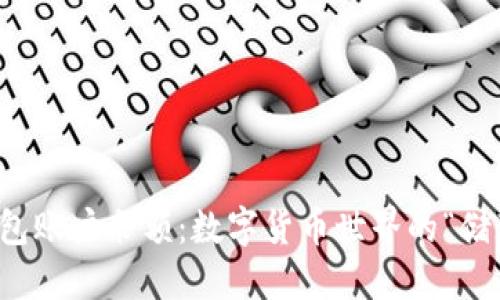 比特币钱包账户余额：数字货币世界的“储蓄罐”揭秘