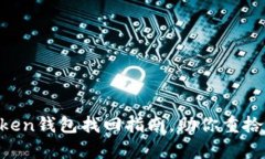 “虚拟财富丢失？ImToken钱