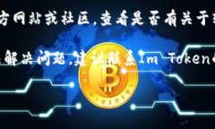 很抱歉，关于Im Token钱包转
