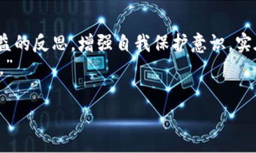 丢了imToken钱包就像丢了那把通往虚拟财富宝库的钥匙
imToken, 钱包丢失, 数字资产, 安全保障/guanjianci

引言：一把钥匙的故事
丢失 imToken 钱包，犹如丢掉了通往虚拟财富宝库的钥匙，想想看，在生活中，有多少小烦恼是由遗失引起的？可能是你把车钥匙放在了冰箱里（不要问我为什么），又或者不小心把手机放进了洗衣机。人总会犯错，而这些错误常常让我们瞬间感到无比焦虑。不过，今天我们要讨论的是一种更为重要的遗失，那就是数字资产的钱包！

什么是 imToken 钱包？
在深入丢失钱包的痛苦之前，让我们先了解一下 imToken 钱包是什么。没错，它就是那位把你和数字货币世界连接起来的神奇管家。imToken 是一个支持以太坊及 ERC20 代币的移动钱包，简化了数字资产的存储和交易。如果说你在这片数字浪潮中航行，imToken 就是你的一叶扁舟。

钱包丢失的原因
那么，钱包丢失的原因是什么呢？可以说“百因百果”，每个人的情况都不一样。以下是一些常见的丢失原因：
ul
    li忘记密钥：谁没在某个深夜把重要的事情忘得一干二净呢？/li
    li设备损坏：手机掉水里、电脑被撞坏……这可真是个麻烦！/li
    li误删应用：一不小心点到应用商店，再点到卸载，那就再见了，imToken！/li
    li网络钓鱼：被假冒网站骗走了密钥，别说你没听说过这种悲剧……/li
/ul

失去钱包后的情绪万花筒
根据心理学研究，一个人失去重要物品后的情绪基本可分为几个阶段：震惊、焦虑、沮丧、愤怒、接受。在我亲身体验的情况下，刚开始我是不敢相信的，甚至认为只是误操作。而后，现实却一次次给我泼冷水。
且不说金融损失，这种感觉就像小时候丢了心爱的玩具，灵魂出窍，将无尽的困惑与焦虑交织在一起。“哦不，我竟然把它搞丢了！”这种感觉就像在走进一个幽暗的隧道，前方的希望似乎渐渐变得渺小。

如何应对钱包丢失？
面对钱包丢失，我们需要冷静而积极地应对，就像面对生活中的其他挑战一样。下面是建议的几个步骤：

h41. 冷静下来，深呼吸/h4
拿一杯水，或许你会想此时来一杯咖啡，但别忘了，咖啡可能让你更紧张。深呼吸——吸气，呼气。把那些冒出来的小妖精暂时赶走。想想“我丢的不过是个钱包，至少还有我自己”。

h42. 检查记忆/h4
回忆一下最近的操作、动作和环境，尝试找到丢失钱包的蛛丝马迹。我们常常会惊讶于记忆的奇妙之处，尤其是在你不经意间的行动会成为逆转的关键！

h43. 寻找备份/h4
针对 imToken 钱包，如果你有备份助记词或者私钥，那么经济损失可能并不会太大。记得助记词就像是钱包的备用钥匙，它能快速让你重新进入数字财富的领地！

h44. 联系客服/h4
遇到问题使用客服的帮助也是很有效的做法。虽然他们没办法把钱包“复活”，但在你处理损失的问题上能提供很大的支持。

钱包丢失的启示
面对丢失，我们不仅是要寻找解决方法，更要从中吸取教训。嘿，我倒是有不少小建议，可以让我们在未来避开这种痛苦：

h41. 备份是关键/h4
如何让钱包在你最需要它的时候不会消失？记得定期备份助记词，并将其存放在安全的地方。可能是你房子的一个隐秘角落，或是一个神秘的“藏宝箱”——不，放在冰箱里可不靠谱，友好的建议！

h42. 提高警惕/h4
在使用 imToken 或其他数字钱包时，要始终保持警惕，特别是在网络安全方面。在有些地方，网络钓鱼和诈骗如同潜藏在阳光下的陌生人，随时可能袭来。

h43. 持续学习/h4
数字资产的世界变化万千，值得我们不断学习。尝试关注一些与区块链和数字货币相关的博客和社区，保持信息的流动性，未雨绸缪总是好主意！

总结：每次丢失都是一次重生
总的来说，丢失 imToken 钱包无疑是个糟心的过程，但这也能帮我们反思自我，引导我们变得更加成熟和谨慎。正如生活中的许多教训一样，虽然我们都不喜欢“摔跤”，但每一次摔跤背后都藏着我们成长的契机。
相信我，下次再丢失某样东西时，我们一定能用更轻松、更幽默的心态来应对。因为，谁还没点小烦恼呢？而那些烦恼，正是我们前行路上的一部分！

日常生活中的小思考
最后，回归到生活的点滴，我们可以从钱包丢失的事件中领悟出许多。例如，我们在数字资产中失去的不仅是金钱，还有机会和勇气。因此，进行一次有益的反思，增强自我保护意识，实在是个聪明的选择。
再说了，生活已经足够复杂，何必再给主人自己增添压力？不如以轻松的态度面对每一次挑战。如同一位智者所言：“每一次遗失，都是重新获得的机会。”

因此，在未来的数字生活中，愿每一个人都能像优雅的舞者一样，轻盈地驾驭这场财富的舞会。