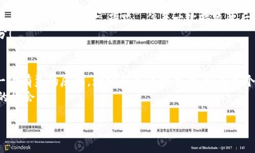 丢了imToken钱包就像丢了那把通往虚拟财富宝库的钥匙
imToken, 钱包丢失, 数字资产, 安全保障/guanjianci

引言：一把钥匙的故事
丢失 imToken 钱包，犹如丢掉了通往虚拟财富宝库的钥匙，想想看，在生活中，有多少小烦恼是由遗失引起的？可能是你把车钥匙放在了冰箱里（不要问我为什么），又或者不小心把手机放进了洗衣机。人总会犯错，而这些错误常常让我们瞬间感到无比焦虑。不过，今天我们要讨论的是一种更为重要的遗失，那就是数字资产的钱包！

什么是 imToken 钱包？
在深入丢失钱包的痛苦之前，让我们先了解一下 imToken 钱包是什么。没错，它就是那位把你和数字货币世界连接起来的神奇管家。imToken 是一个支持以太坊及 ERC20 代币的移动钱包，简化了数字资产的存储和交易。如果说你在这片数字浪潮中航行，imToken 就是你的一叶扁舟。

钱包丢失的原因
那么，钱包丢失的原因是什么呢？可以说“百因百果”，每个人的情况都不一样。以下是一些常见的丢失原因：
ul
    li忘记密钥：谁没在某个深夜把重要的事情忘得一干二净呢？/li
    li设备损坏：手机掉水里、电脑被撞坏……这可真是个麻烦！/li
    li误删应用：一不小心点到应用商店，再点到卸载，那就再见了，imToken！/li
    li网络钓鱼：被假冒网站骗走了密钥，别说你没听说过这种悲剧……/li
/ul

失去钱包后的情绪万花筒
根据心理学研究，一个人失去重要物品后的情绪基本可分为几个阶段：震惊、焦虑、沮丧、愤怒、接受。在我亲身体验的情况下，刚开始我是不敢相信的，甚至认为只是误操作。而后，现实却一次次给我泼冷水。
且不说金融损失，这种感觉就像小时候丢了心爱的玩具，灵魂出窍，将无尽的困惑与焦虑交织在一起。“哦不，我竟然把它搞丢了！”这种感觉就像在走进一个幽暗的隧道，前方的希望似乎渐渐变得渺小。

如何应对钱包丢失？
面对钱包丢失，我们需要冷静而积极地应对，就像面对生活中的其他挑战一样。下面是建议的几个步骤：

h41. 冷静下来，深呼吸/h4
拿一杯水，或许你会想此时来一杯咖啡，但别忘了，咖啡可能让你更紧张。深呼吸——吸气，呼气。把那些冒出来的小妖精暂时赶走。想想“我丢的不过是个钱包，至少还有我自己”。

h42. 检查记忆/h4
回忆一下最近的操作、动作和环境，尝试找到丢失钱包的蛛丝马迹。我们常常会惊讶于记忆的奇妙之处，尤其是在你不经意间的行动会成为逆转的关键！

h43. 寻找备份/h4
针对 imToken 钱包，如果你有备份助记词或者私钥，那么经济损失可能并不会太大。记得助记词就像是钱包的备用钥匙，它能快速让你重新进入数字财富的领地！

h44. 联系客服/h4
遇到问题使用客服的帮助也是很有效的做法。虽然他们没办法把钱包“复活”，但在你处理损失的问题上能提供很大的支持。

钱包丢失的启示
面对丢失，我们不仅是要寻找解决方法，更要从中吸取教训。嘿，我倒是有不少小建议，可以让我们在未来避开这种痛苦：

h41. 备份是关键/h4
如何让钱包在你最需要它的时候不会消失？记得定期备份助记词，并将其存放在安全的地方。可能是你房子的一个隐秘角落，或是一个神秘的“藏宝箱”——不，放在冰箱里可不靠谱，友好的建议！

h42. 提高警惕/h4
在使用 imToken 或其他数字钱包时，要始终保持警惕，特别是在网络安全方面。在有些地方，网络钓鱼和诈骗如同潜藏在阳光下的陌生人，随时可能袭来。

h43. 持续学习/h4
数字资产的世界变化万千，值得我们不断学习。尝试关注一些与区块链和数字货币相关的博客和社区，保持信息的流动性，未雨绸缪总是好主意！

总结：每次丢失都是一次重生
总的来说，丢失 imToken 钱包无疑是个糟心的过程，但这也能帮我们反思自我，引导我们变得更加成熟和谨慎。正如生活中的许多教训一样，虽然我们都不喜欢“摔跤”，但每一次摔跤背后都藏着我们成长的契机。
相信我，下次再丢失某样东西时，我们一定能用更轻松、更幽默的心态来应对。因为，谁还没点小烦恼呢？而那些烦恼，正是我们前行路上的一部分！

日常生活中的小思考
最后，回归到生活的点滴，我们可以从钱包丢失的事件中领悟出许多。例如，我们在数字资产中失去的不仅是金钱，还有机会和勇气。因此，进行一次有益的反思，增强自我保护意识，实在是个聪明的选择。
再说了，生活已经足够复杂，何必再给主人自己增添压力？不如以轻松的态度面对每一次挑战。如同一位智者所言：“每一次遗失，都是重新获得的机会。”

因此，在未来的数字生活中，愿每一个人都能像优雅的舞者一样，轻盈地驾驭这场财富的舞会。