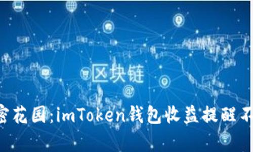 “致富的秘密花园：imToken钱包收益提醒不再是秘密！”