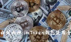 从小白到大神：imToken钱包