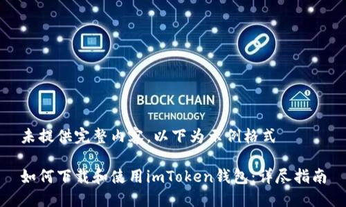 未提供完整内容，以下为示例格式

如何下载和使用imToken钱包：详尽指南