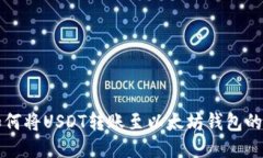 TP钱包如何将USDT转账至以