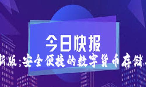 帖子


IM钱包最新版：安全便捷的数字货币存储与交易工具