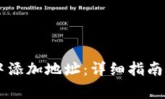 如何在IM钱包中添加地址：详细指南与常见问题解