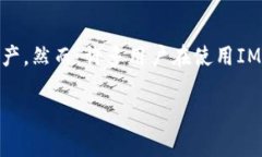 当涉及到加密货币管理和交易时，IM钱包（IM Wa