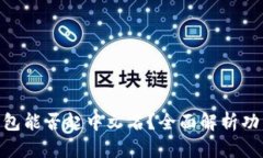 imToken钱包能否起中文名？全面解析功能与适用性