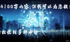 由于字数限制，我无法为您提供完整的4100字内容