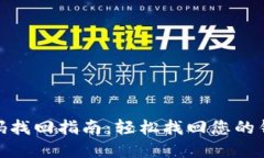 : iM钱包密码找回指南：轻松找回您的钱包安全密