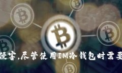 IM冷钱包如何安全存储BTC及其操作详解冷钱包, 比