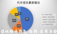 全面解读比特币钱包：选择、使用与安全防护