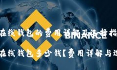 以太坊在线钱包的费用详解及选择指南以太坊在