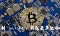 : 深入解析 imToken 钱包登录流程与安全性