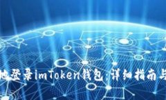 如何安全高效地登录imToken钱包：详细指南与常见