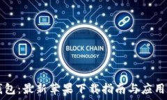  IM钱包：最新苹果下载指