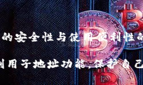 IM钱包子地址解析与安全性探讨

IM钱包, 子地址, 加密货币安全, 数字资产管理/guanjianci

随着加密货币的快速发展，数字资产的管理变得愈发重要。在这个过程中，IM钱包作为一种流行的加密资产存储工具，受到了广泛的关注。今天，我们将详细讨论IM钱包的子地址功能，以及其在安全性和使用方便性等方面的优势。

IM钱包简介
IM钱包是一种支持多种加密货币的数字钱包，用户可以通过IM钱包进行资产的存储、发送和接收。与其他钱包不同的是，IM钱包提供了子地址的功能，使得用户在管理资产时更加灵活和安全。

什么是子地址？
子地址是IM钱包中为每个账户生成的独立地址。用户在进行交易时可以选择使用不同的子地址，增加了资产的隐私性和安全性。例如，当用户接收付款时，可以为每次交易生成一个新的子地址，而不是使用同一个地址。这使得分析用户的交易变得更加困难，提升了隐私保护。

IM钱包子地址的优势
IM钱包的子地址功能带来了多个优势，包括但不限于：
ul
listrong提高隐私性：/strong频繁使用同一地址会泄露用户的交易历史，而使用子地址能够有效降低这样的风险。/li
listrong便于管理：/strong用户可以根据需要为不同的交易生成独立的子地址，便于区分和管理资金流入流出。/li
listrong安全性增强：/strong使用子地址有助于防止黑客或恶意软件追踪用户的资产流动。/li
listrong灵活性：/strong用户可以根据需求随时生成新的子地址，提供了更大的灵活性。/li
/ul

IM钱包与其他钱包的对比
与传统的加密钱包（如比特币钱包、以太坊钱包等）相比，IM钱包的子地址功能显得尤为重要。传统钱包往往只有单一地址使用，导致隐私和安全性风险。而IM钱包的多子地址机制，让用户在资金管理上有了更多的选择。

如何生成和使用子地址
在IM钱包中生成子地址的操作非常简单。通常情况下，用户只需在钱包界面中选择生成新地址的选项，钱包会自动为用户生成。用户在发送或接收资产时，只需选择相应的子地址即可。具体步骤如下：
ol
li打开IM钱包应用，进入主界面。/li
li点击“生成新地址”按钮。/li
li选择生成的子地址，并在进行交易时使用。/li
/ol

IM钱包的安全性
使用IM钱包时，安全性是用户最为关心的问题之一。在使用子地址的过程中，IM钱包为了确保用户资产安全，采用了多种安全措施，包括：
ul
listrong多重签名：/strongIM钱包支持多重签名技术，可以有效防止未经授权的访问。/li
listrong冷存储：/strong大部分数字资产可以存储在离线环境中，降低被黑客攻击的风险。/li
listrong定期安全审计：/strongIM钱包定期进行安全审计以发现并修复任何潜在的安全漏洞。/li
listrong交易加密：/strong所有交易数据均经过加密处理，确保用户信息不被泄露。/li
/ul

可能相关问题

1. IM钱包的子地址如何影响交易隐私？
IM钱包通过生成子地址来增强交易的隐私性。每次交易时，用户可以选择不同的子地址，而不是使用同一个地址。这样的机制使得外部观察者无法轻易追踪用户的资产和交易历史，提高了用户的隐私保护。
交易隐私的提升在加密货币领域尤为重要，因为许多用户非常重视自己资金的匿名性。许多传统的钱包都存在使用单一地址的弊端，这会导致用户的资金流动被轻易追踪，从而暴露出资金的安全风险。而通过IM钱包的子地址功能，用户能够在每次交易之间保持高度的信息隔离，显著提升隐私保护的水平。
此外，IM钱包的子地址还可以帮助用户管理其各类交易。例如，用户可以针对不同用途生成子地址，如针对个人使用、商业交易、投资等目的，明确区分资金的用途。这不仅便于管理，还进一步增强了交易隐私。

2. IM钱包中的子地址是如何确保资产安全的？
IM钱包通过多重措施来确保用户通过子地址进行的交易和资产管理的安全性：
ul
listrong使用子地址的隐私性：/strong通过频繁更换子地址，IM钱包降低了可能泄露的风险，防止外部恶意攻击者分析用户的资产流动。/li
listrong加密技术：/strongIM钱包采用先进的加密技术，使得所有的交易信息和用户数据都经过加密，确保在储存和传输过程中不被泄露。/li
listrong冷存储功能：/strongIM钱包支持将用户的加密资产冷存储，这意味着大部分资产可以处于离线状态，防范线上攻击。/li
listrong定期的安全审计：/strongIM钱包会定期进行系统安全审计，以排查潜在的安全漏洞，并迅速予以修补，确保用户资产始终安全。/li
/ul
综上所述，私密性与安全性并重使IM钱包不断受到用户欢迎，用户在交易过程中的安全感也随之提升。同时，IM钱包还提供了全面的用户支持和教育，让用户了解如何更好地保护自己的数字资产。

3. 使用IM钱包子地址的注意事项有哪些？
虽然IM钱包的子地址功能为用户提供了更好的隐私和管理方式，但在实际使用中，用户仍需要注意以下几个方面：
ol
listrong小心保存私钥：/strong无论使用何种钱包，私钥都是资产安全的基础。用户必须妥善保存自己的私钥，避免由于私钥泄露导致资金损失。/li
listrong生成子地址前确保网络安全：/strong生成子地址时，务必在安全的网络环境下进行，避免在不安全的Wi-Fi网络中操作，从而减少黑客攻击的风险。/li
listrong定期检查账户状态：/strong定期登录IM钱包检查账户的交易记录与资产流动情况，确保没有未经授权的操作，并及时处理可疑活动。/li
listrong了解和遵循当地法律法规：/strong使用IM钱包进行加密资产交易时，用户需遵循当地法律法规，并了解相关的税收政策，以免引发法律问题。/li
listrong保持软件更新：/strong及时更新IM钱包应用以获取最新的安全补丁和功能，确保系统的安全性和稳定性。/li
/ol
总之，用户在享受IM钱包的子地址带来的便利时，务必要保持警惕，采取必要的保护措施，以确保自己的数字资产安全。

4. IM钱包未来的发展趋势如何？
IM钱包作为一种越来越流行的数字资产管理工具，其未来的发展趋势可能会体现在以下几个方面：
ol
listrong不断提升的安全性：/strong随着网络攻击手段的不断升级，IM钱包将会继续致力于安全技术的革新，投资于更高级别的加密技术和安全体系。/li
listrong增加更多功能：/strongIM钱包未来可能会推出更多的功能，如与去中心化金融（DeFi）的结合，以及让用户在钱包中进行更便捷的资产管理和交易操作。/li
listrong主流化支持的加密货币增加：/strongIM钱包可能会支持更多主流的加密货币，满足用户多样化的投资需求。/li
listrong用户体验：/strongIM钱包的界面和交互设计将继续进行，以提供更加友好的用户体验，降低用户使用门槛。/li
listrong合规意识提升：/strong随着全球各国监管的日益严格，IM钱包也将关注合规事务，确保在合法合规的框架下运营。/li
/ol
预计IM钱包会继续关注用户的反馈与需求，不断调整自己的定位和功能，以适应快速变化的市场环境。投资者和用户也将更加重视对于钱包的安全性与使用便利性的评估，IM钱包也将借此机会展现出更多的潜力。

总而言之，IM钱包的子地址功能在提供安全性与隐私的同时，也为用户带来了高效的资产管理体验。希望用户能够在日常使用中，通过合理利用子地址功能，保护自己的数字资产安全。