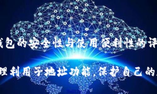 IM钱包子地址解析与安全性探讨

IM钱包, 子地址, 加密货币安全, 数字资产管理/guanjianci

随着加密货币的快速发展，数字资产的管理变得愈发重要。在这个过程中，IM钱包作为一种流行的加密资产存储工具，受到了广泛的关注。今天，我们将详细讨论IM钱包的子地址功能，以及其在安全性和使用方便性等方面的优势。

IM钱包简介
IM钱包是一种支持多种加密货币的数字钱包，用户可以通过IM钱包进行资产的存储、发送和接收。与其他钱包不同的是，IM钱包提供了子地址的功能，使得用户在管理资产时更加灵活和安全。

什么是子地址？
子地址是IM钱包中为每个账户生成的独立地址。用户在进行交易时可以选择使用不同的子地址，增加了资产的隐私性和安全性。例如，当用户接收付款时，可以为每次交易生成一个新的子地址，而不是使用同一个地址。这使得分析用户的交易变得更加困难，提升了隐私保护。

IM钱包子地址的优势
IM钱包的子地址功能带来了多个优势，包括但不限于：
ul
listrong提高隐私性：/strong频繁使用同一地址会泄露用户的交易历史，而使用子地址能够有效降低这样的风险。/li
listrong便于管理：/strong用户可以根据需要为不同的交易生成独立的子地址，便于区分和管理资金流入流出。/li
listrong安全性增强：/strong使用子地址有助于防止黑客或恶意软件追踪用户的资产流动。/li
listrong灵活性：/strong用户可以根据需求随时生成新的子地址，提供了更大的灵活性。/li
/ul

IM钱包与其他钱包的对比
与传统的加密钱包（如比特币钱包、以太坊钱包等）相比，IM钱包的子地址功能显得尤为重要。传统钱包往往只有单一地址使用，导致隐私和安全性风险。而IM钱包的多子地址机制，让用户在资金管理上有了更多的选择。

如何生成和使用子地址
在IM钱包中生成子地址的操作非常简单。通常情况下，用户只需在钱包界面中选择生成新地址的选项，钱包会自动为用户生成。用户在发送或接收资产时，只需选择相应的子地址即可。具体步骤如下：
ol
li打开IM钱包应用，进入主界面。/li
li点击“生成新地址”按钮。/li
li选择生成的子地址，并在进行交易时使用。/li
/ol

IM钱包的安全性
使用IM钱包时，安全性是用户最为关心的问题之一。在使用子地址的过程中，IM钱包为了确保用户资产安全，采用了多种安全措施，包括：
ul
listrong多重签名：/strongIM钱包支持多重签名技术，可以有效防止未经授权的访问。/li
listrong冷存储：/strong大部分数字资产可以存储在离线环境中，降低被黑客攻击的风险。/li
listrong定期安全审计：/strongIM钱包定期进行安全审计以发现并修复任何潜在的安全漏洞。/li
listrong交易加密：/strong所有交易数据均经过加密处理，确保用户信息不被泄露。/li
/ul

可能相关问题

1. IM钱包的子地址如何影响交易隐私？
IM钱包通过生成子地址来增强交易的隐私性。每次交易时，用户可以选择不同的子地址，而不是使用同一个地址。这样的机制使得外部观察者无法轻易追踪用户的资产和交易历史，提高了用户的隐私保护。
交易隐私的提升在加密货币领域尤为重要，因为许多用户非常重视自己资金的匿名性。许多传统的钱包都存在使用单一地址的弊端，这会导致用户的资金流动被轻易追踪，从而暴露出资金的安全风险。而通过IM钱包的子地址功能，用户能够在每次交易之间保持高度的信息隔离，显著提升隐私保护的水平。
此外，IM钱包的子地址还可以帮助用户管理其各类交易。例如，用户可以针对不同用途生成子地址，如针对个人使用、商业交易、投资等目的，明确区分资金的用途。这不仅便于管理，还进一步增强了交易隐私。

2. IM钱包中的子地址是如何确保资产安全的？
IM钱包通过多重措施来确保用户通过子地址进行的交易和资产管理的安全性：
ul
listrong使用子地址的隐私性：/strong通过频繁更换子地址，IM钱包降低了可能泄露的风险，防止外部恶意攻击者分析用户的资产流动。/li
listrong加密技术：/strongIM钱包采用先进的加密技术，使得所有的交易信息和用户数据都经过加密，确保在储存和传输过程中不被泄露。/li
listrong冷存储功能：/strongIM钱包支持将用户的加密资产冷存储，这意味着大部分资产可以处于离线状态，防范线上攻击。/li
listrong定期的安全审计：/strongIM钱包会定期进行系统安全审计，以排查潜在的安全漏洞，并迅速予以修补，确保用户资产始终安全。/li
/ul
综上所述，私密性与安全性并重使IM钱包不断受到用户欢迎，用户在交易过程中的安全感也随之提升。同时，IM钱包还提供了全面的用户支持和教育，让用户了解如何更好地保护自己的数字资产。

3. 使用IM钱包子地址的注意事项有哪些？
虽然IM钱包的子地址功能为用户提供了更好的隐私和管理方式，但在实际使用中，用户仍需要注意以下几个方面：
ol
listrong小心保存私钥：/strong无论使用何种钱包，私钥都是资产安全的基础。用户必须妥善保存自己的私钥，避免由于私钥泄露导致资金损失。/li
listrong生成子地址前确保网络安全：/strong生成子地址时，务必在安全的网络环境下进行，避免在不安全的Wi-Fi网络中操作，从而减少黑客攻击的风险。/li
listrong定期检查账户状态：/strong定期登录IM钱包检查账户的交易记录与资产流动情况，确保没有未经授权的操作，并及时处理可疑活动。/li
listrong了解和遵循当地法律法规：/strong使用IM钱包进行加密资产交易时，用户需遵循当地法律法规，并了解相关的税收政策，以免引发法律问题。/li
listrong保持软件更新：/strong及时更新IM钱包应用以获取最新的安全补丁和功能，确保系统的安全性和稳定性。/li
/ol
总之，用户在享受IM钱包的子地址带来的便利时，务必要保持警惕，采取必要的保护措施，以确保自己的数字资产安全。

4. IM钱包未来的发展趋势如何？
IM钱包作为一种越来越流行的数字资产管理工具，其未来的发展趋势可能会体现在以下几个方面：
ol
listrong不断提升的安全性：/strong随着网络攻击手段的不断升级，IM钱包将会继续致力于安全技术的革新，投资于更高级别的加密技术和安全体系。/li
listrong增加更多功能：/strongIM钱包未来可能会推出更多的功能，如与去中心化金融（DeFi）的结合，以及让用户在钱包中进行更便捷的资产管理和交易操作。/li
listrong主流化支持的加密货币增加：/strongIM钱包可能会支持更多主流的加密货币，满足用户多样化的投资需求。/li
listrong用户体验：/strongIM钱包的界面和交互设计将继续进行，以提供更加友好的用户体验，降低用户使用门槛。/li
listrong合规意识提升：/strong随着全球各国监管的日益严格，IM钱包也将关注合规事务，确保在合法合规的框架下运营。/li
/ol
预计IM钱包会继续关注用户的反馈与需求，不断调整自己的定位和功能，以适应快速变化的市场环境。投资者和用户也将更加重视对于钱包的安全性与使用便利性的评估，IM钱包也将借此机会展现出更多的潜力。

总而言之，IM钱包的子地址功能在提供安全性与隐私的同时，也为用户带来了高效的资产管理体验。希望用户能够在日常使用中，通过合理利用子地址功能，保护自己的数字资产安全。