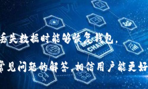 要了解IM钱包地址是什么开头，我们首先需要明确IM钱包的背景和相关概念。IM钱包（Instant Messaging Wallet）是与即时通讯平台相关的一种数字钱包，它允许用户轻松管理和交易加密货币、数字资产及其他信息。用户在IM钱包中会生成一个特定格式的地址，用于接收和发送资金。

在讨论IM钱包地址的开头之前，我们可以先简单介绍一下数字货币地址的一些基本信息。数字货币地址通常是由字母和数字组合而成的一串字符，它是用户在区块链上进行交易的唯一标识。

### 1. IM钱包地址的开头是什么？

IM钱包的地址开头会根据其使用的区块链类型而有所不同。大多数情况下，加密货币制作方会为每种货币设计特定的地址前缀，以便用户识别和区分。

例如：

- **比特币（Bitcoin，BTC）**的地址通常以“1”或“3”开头。
- **以太坊（Ethereum，ETH）**的地址通常以“0x”开头。
- **波场（TRON，TRX）**的地址以“T”开头。

IM钱包可能会整合多种不同的数字货币，因此其地址的具体开头将根据用户选择的货币类型而有所变化。

### 2. 如何查找IM钱包地址？

用户通常可以在IM钱包应用中找到自己的钱包地址。通常在“接收”或“资产”部分，可以找到自己的地址。记住，在进行任何交易前，请确保复制完整且正确的钱包地址，以避免资金的丢失。

### 3. IM钱包的使用方式

IM钱包是一种非常方便的数字资产管理工具。用户可以通过它进行转账、存储和投资。因此，了解IM钱包的使用方式是非常重要的。

#### 3.1 创建钱包

用户可以下载IM钱包的应用程序，并按照指示完成注册。通常需要设置安全密码和备份助记词，以确保账户的安全性。

#### 3.2 转账和接收资产

在IM钱包中，用户可以轻松地发送和接收数字资产。通过共享地址或二维码，用户能够收到别人发送的资产。同时，用户还可以通过输入接收方的地址来发送资产。

#### 3.3 资产管理

在IM钱包中，用户可以实时查看自己的资产状况，包括资产类型、数量和市场价值。应用程序通常会提供实时的市场行情，以便用户更好地做出投资决策。

### 4. 安全使用IM钱包的提示

使用IM钱包时，保持安全是至关重要的。以下是一些基本的安全提示：

- **备份助记词**：牢记并妥善保管钱包的助记词，以确保万一丢失设备仍可以恢复钱包。
- **避免公共Wi-Fi**：尽量避免在公共Wi-Fi环境下进行敏感操作，以免被黑客攻击。
- **定期更新密码**：为了增强安全性，定期更换钱包密码，并启用两步验证（2FA）功能。

### 5. 与IM钱包相关的常见问题

#### 5.1 IM钱包支持哪些数字货币？

IM钱包通常支持多种数字货币，包括但不限于比特币、以太坊、莱特币、波场等主流加密货币。具体的支持币种会根据钱包的更新和政策变化进行调整。用户可以在钱包的官方信息中查找最新支持的币种。

#### 5.2 IM钱包的交易费用是多少？

IM钱包的交易费用因不同的区块链而异。用户在进行交易时，会按照当前的网络交易费用表支付相应的费用。此外，根据钱包的设置和交易速度，用户也可能会选择支付更高的费用以加速交易确认。

#### 5.3 如何确保IM钱包的安全？

确保IM钱包安全的关键在于使用强密码和启用二步验证。同时，用户应该定期检查设备的安全性，并保持应用程序的更新。避免在可疑的网络环境下使用钱包，并定期备份助记词。

#### 5.4 IM钱包能否恢复已删除的地址？

通常情况下，删除的钱包地址是无法恢复的，因此用户在管理数字资产时应特别小心。在创建钱包时，务必记录助记词，以防万一丢失数据时能够恢复钱包。

这篇文章概述了IM钱包以及相关概念，为用户了解IM钱包打开了一扇窗。通过对IM钱包地址的解析和使用方式的介绍，以及对常见问题的解答，相信用户能更好地进行数字资产的管理与交易。