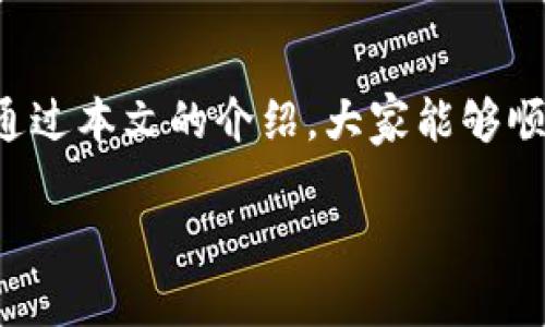 imToken钱包如何查看和管理FIL币？

imToken钱包, FIL币, 数字货币管理, 钱包使用指南/guanjianci

导言
随着区块链技术的迅速发展，数字货币的种类和数量不断增加，FIL币作为Filecoin网络的原生代币，越来越受到关注。imToken钱包是一个广受欢迎的数字货币钱包，支持多个区块链的管理。然而，有些用户在使用imToken钱包时可能会发现缺少FIL币的显示或管理功能。本文将详细讲解如何在imToken钱包中查看和管理FIL币，包括常见问题的解答。

imToken钱包简介
imToken是一个去中心化的数字货币钱包，支持对多种加密货币的存储和管理，包括以太坊、比特币、USDT等。其界面友好，操作简单，深受用户喜爱。imToken除了支持基本的钱包功能外，还有 DApp 浏览器、代币交换、资产分析等多种扩展功能。

FIL币是什么？
FIL币是Filecoin网络的原生加密货币，用于激励参与存储和检索数据的用户。用户可以通过提供存储空间来赚取FIL币，同时也可以用其支付存储需求。作为一个去中心化存储网络，Filecoin的目标是替代传统的数据存储方式，为用户提供更灵活、经济的存储解决方案。

为什么imToken钱包中没有FIL币？
如果你在imToken钱包中没有看到FIL币，可能是以下几个原因：

ul
listrong未添加FIL币代币：/strongimToken默认可能并不会显示所有支持的代币，你需要手动添加FIL币代币。/li
listrong网络链未切换：/strong请检查当前所在的网络是否为Filecoin网络。imToken支持多种网络，如果未切换至Filecoin网络，FIL币将无法显示。/li
listrong钱包地址错误：/strong确保你使用的是正确的钱包地址，如果地址错误，你将无法获取到相应的代币。/li
listrong节点连接问题：/strong如果imToken钱包没有与Filecoin网络成功连接，可能会导致无法查看和管理FIL币。/li
/ul

在imToken钱包中添加FIL币
如果你确定你的imToken钱包支持FIL币，但仍然看不到相关信息，可以按照以下步骤添加FIL币：

ol
li打开imToken钱包，进入钱包的主页。/li
li点击“资产”选项，选择“添加代币”或“添加资产”。/li
li在弹出的页面中，找到FIL币（Filecoin），根据提示进行添加。/li
li确认添加成功后，FIL币将会显示在你的资产列表中。/li
/ol

如何在imToken中管理FIL币？
一旦你成功添加了FIL币，接下来你就可以进行相应的管理操作，比如发送、接收、查看余额等。具体操作如下：

h4查看余额/h4
在资产列表中，你可以看到FIL币的余额信息。点击进入FIL币的具体页面，可以查看更详细的交易记录和历史。

h4发送和接收FIL币/h4
要发送FIL币，你需要输入对方的钱包地址，并确定发送数量。确保输入的地址正确，确认无误后即可完成交易。接收FIL币同样只需将你的FIL钱包地址提供给对方，等待对方发送。此外，注意在发送时选择合适的交易费用，以确保交易可以快速确认。

常见问题解答

h41. imToken钱包如何确保我的FIL币安全？/h4
要确保你的FIL币在imToken钱包中的安全，你可以采取以下几种措施：

ul
listrong私钥管理：/strongimToken是一个非托管钱包，用户的私钥完全由自己掌握。确保你的助记词和私钥保存在安全的地方，避免丢失。/li
listrong定期备份：/strong定期备份你的钱包，保存私钥和助记词可以在设备丢失或者故障时快速恢复。/li
listrong启用安全设置：/strongimToken钱包内有多重安全设置，包括指纹识别、密码保护等，确保开启相关设置以提高安全性。/li
/ul

h42. imToken钱包是否支持FIL币的质押和挖矿？/h4
目前imToken钱包本身并不直接支持FIL币的质押和挖矿功能，但是你可以通过第三方的DeFi平台来进行FIL币的质押。例如，某些DeFi项目允许用户将FIL币进行质押获得收益。用户可以在这些平台上完成相关操作，同时保持对FIL币的管理。

h43. 如何处理imToken中显示的错误余额或交易问题？/h4
如果你发现imToken钱包中的FIL币余额错误或交易状态异常，可以尝试以下几个步骤：

ul
listrong刷新钱包：/strong有时网络问题会导致余额显示不准确，尝试刷新应用即可。/li
listrong检查网络状况：/strong确保你的设备联网，不同的网络环境可能影响余额的同步。/li
listrong联系客服：/strong如果问题仍然存在，可以尝试联系imToken客服，他们会帮助你解决相关问题。/li
/ul

h44. 在imToken中如何了解FIL币的市场动态？/h4
imToken钱包中虽然不提供直接的市场动态，但可以结合其他渠道了解FIL币的实时行情。用户可以通过以下几种方式获取相关信息：

ul
listrong第三方市场行情网站：/strong如CoinMarketCap、CoinGecko等，提供实时的FIL币价格、市场走势和新闻。/li
listrong社交媒体及Telegram群：/strong加入相关的投资社群，可以获取更全面的市场洞察和参与者的反馈。/li
listrong官方渠道：/strong关注Filecoin官网和社交媒体，会定期发布官方新闻和动态。/li
/ul

结论
总的来说，imToken钱包是一个功能强大的数字货币管理工具，尽管有时可能会出现FIL币缺失显示的情况，但大多数问题都能够通过正确的步骤得到解决。希望通过本文的介绍，大家能够顺利在imToken钱包中管理FIL币，并享受数字货币投资带来的乐趣和收益。

以上就是关于imToken钱包和FIL币的详细介绍，希望这篇内容对您有帮助。如果您还有其他相关问题，欢迎随时提问！