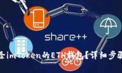 如何安全删除imToken的ETH钱包？详细步骤与注意事