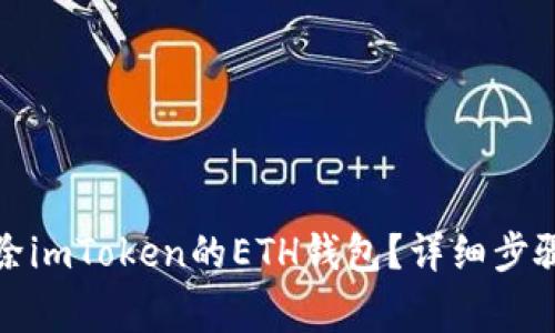 如何安全删除imToken的ETH钱包？详细步骤与注意事项