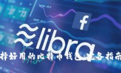 如何选择好用的比特币钱