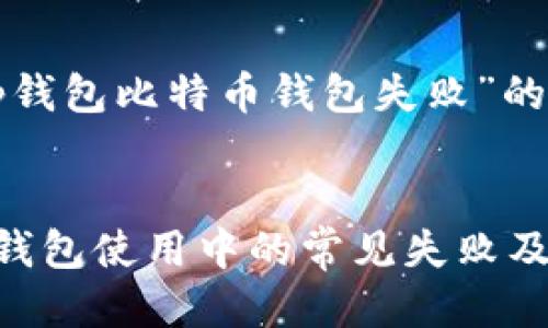 以下是围绕“tp钱包比特币钱包失败”的推广及关键词：


TP钱包比特币钱包使用中的常见失败及解决方法