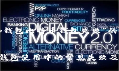 以下是围绕“tp钱包比特币钱包失败”的推广及关键词：


TP钱包比特币钱包使用中的常见失败及解决方法