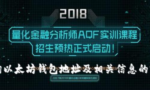 如何查询以太坊钱包地址及相关信息的完整指南
