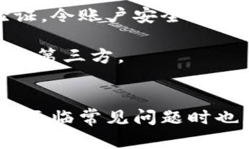   IM钱包如何安全输入密码，保障你的虚拟资产安全 / 

 guanjianci IM钱包，密码输入，虚拟资产安全，加密货币 /guanjianci 

IM钱包概述
IM钱包是一款设计用于存储和管理各种加密资产的钱包应用。尽管各种类型的加密货币钱包存在，但IM钱包因其界面的友好性和多功能性而受到用户的广泛欢迎。它既支持许多流行的数字资产，同时也具有直观的使用体验，使得即使是初学者也能快速上手。
安全性是IM钱包的一大亮点。在创建钱包时，用户需要设置一个强密码，避免被他人恶意使用。此外，IM钱包还支持双重身份验证和冷存储等多重保护机制。有了这些安全措施，用户的虚拟资产能够得到有效的保护。然而，如何正确输入密码及使用相应的安全措施，依然是每一个用户需要关注的重点。

如何在IM钱包中正确输入密码
在IM钱包中输入密码的步骤非常简单，但很多用户仍然可能感到困惑。首先，下载并安装IM钱包应用后，打开应用程序。
用户必须在初始设置阶段输入他们的密码。这意味着在注册账户时，密码的设置是至关重要的。建议用户设置8位以上的密码，并包含字母、数字及特殊符号，以增加密码的复杂度和安全性。一旦输入完毕，用户可以选择“保存”或“确认”这一操作。
输入密码时，用户应确保自己的输入不会受到他人窥视，并避免在公共场合输入敏感信息。在输入错误的情况下，系统通常会提示用户，并允许再次尝试，但如果连续多次输入错误，账户可能会被暂时冻结，用户需要按照相关步骤解锁。

IM钱包中的安全措施
为了确保用户的虚拟资产安全，IM钱包提供了多个安全措施。除了密码保护，用户还可以启用两步验证，即在用户登录时，系统会向用户注册的手机发送验证码。用户需要在登录过程中输入此验证码，进一步提升账户的安全性。
此外，IM钱包还建议用户定期更换密码，并在使用公共Wi-Fi网络时禁止进行资产交易和密码输入，以免遭受恶意软件攻击。

常见问题解析

h4问题一：IM钱包的密码遗忘了该怎么办？/h4
如果用户忘记了IM钱包的密码，首先不要惊慌，IM钱包有提供密码恢复的功能。用户可以通过手机号或邮箱找回账户的相关信息。此外，启动IM钱包时，通常会要求用户输入恢复助记词。这是用户在创建初始钱包时所获得的一组字词，安全地保管着它们是防止丢失账户的关键。
用户需要在恢复页面中输入这些助记词，系统会引导用户更改密码并恢复账户。注意，过程中的每一步都必须保持冷静，以确保不会泄露任何个人信息。
如果用户在激活恢复项时遇到问题，可以查阅IM钱包的官方文档或联系客户服务。在处理个人财务时，一定要小心处理任何可疑的电子邮件或联系，以免造成进一步的损失。

h4问题二：IM钱包是否支持多种加密货币？/h4
是的，IM钱包支持多种流行的加密货币，包括比特币、以太坊和其他许多主流代币。在创建账户时，用户可以选择存储哪种资产。IM钱包还会提供实时的市场数据，帮助用户做出决策。
由于加密市场瞬息万变，颜色的多样性使得大量用户能够有更多的选择。但随着资产的增多，用户也应该更加关注安全措施。在IM钱包中，用户可以设置不同资产的子钱包，以便于管理。
此外，IM钱包还提供了资产之间的兑换服务，让用户不必出外即可完成多种交易，提升了资产运用的灵活性。这使得IM钱包在激烈的市场竞争中，仍然保持着它的优势。

h4问题三：IM钱包的优势是什么？/h4
IM钱包有多方面的优势。首先，它的用户界面友好，操作简单，非常适合普通用户。即使对加密货币完全不熟悉的用户，也可以快速找到所需的功能。
其次，IM钱包提供的安全功能非常完备。除了常规的密码保护，用户还可以使用生物识别技术，像指纹扫描或面部识别，从而提高账户的安全性。
再者，IM钱包不仅支持多种加密货币，还提供市场动态和实时分析，方便用户做出投资决策。用户可以在IM钱包中监测市场趋势，进行资产管理和交易。

h4问题四：如何提升IM钱包的安全性？/h4
除了输入强密码外，还可以采用以下方式来提高IM钱包的安全性。首先是定期更换密码，确保个人信息不易被盗。其次，建议用户启用两步验证，令账户安全再上一个台阶。
为了防止被恶意软件攻击，用户还应定期更新IM钱包应用程序，确保使用最新的安全补丁，以及在公网环境下谨慎输入个人信息。
最后，用户必须妥善保管好恢复助记词，这是一项关乎用户财产安全的重要操作。任何时候，请务必谨慎对待个人信息，确保信息不会被泄露给第三方。

总结
总而言之，IM钱包在数字资产管理方面非常出色。通过认真输入密码、利用系统提供的安全措施，用户能够有效地保护自己的虚拟资产。此外，面临常见问题时也应保持冷静，遵循相关建议。随着加密货币市场的不断发展，保持对安全性和技术的关注，将是保护用户资产的最佳方式。