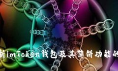 : 全面解析imToken钱包及其薄饼功能的使用攻略
