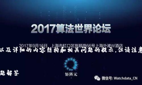 在这里，我为您准备了一个符合推广的、关键词以及详细的内容结构和相关问题的提示。但请注意，生成的完整内容会因为字数限制而分段输出。


如何将HECO提币到IM钱包：详细指南与常见问题解答