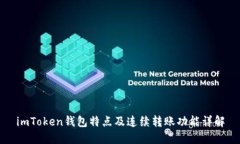 imToken钱包特点及连续转账功能详解