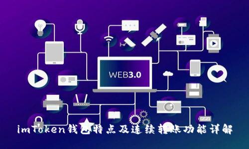 imToken钱包特点及连续转账功能详解