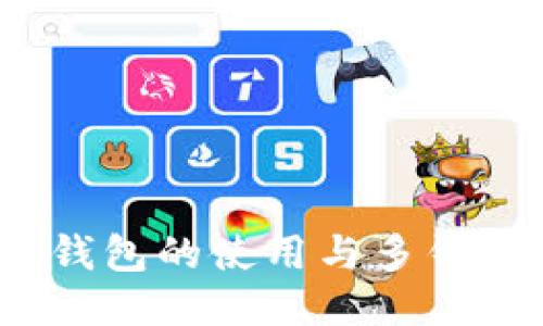 IM Token钱包的使用与多钱包管理指南