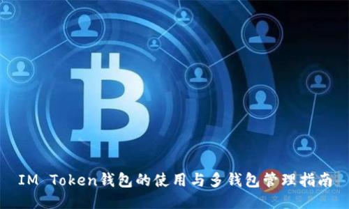 IM Token钱包的使用与多钱包管理指南